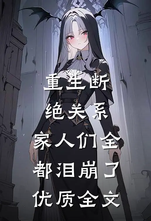 重生断绝关系，家人们全都泪崩了优质全文