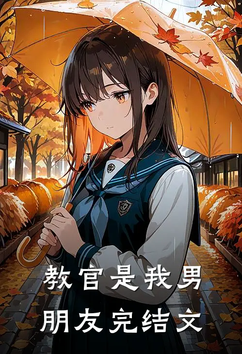 教官是我男朋友完结文