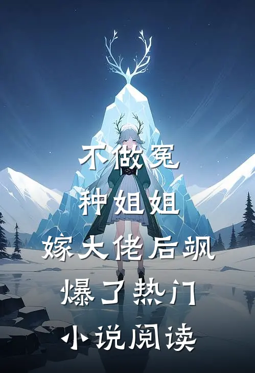 不做冤种姐姐，嫁大佬后飒爆了热门小说阅读