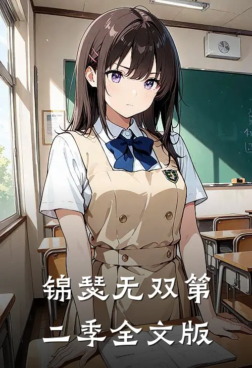 锦瑟无双第二季全文版