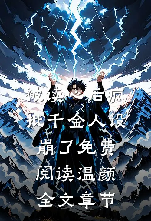 被读心后疯批千金人设崩了免费阅读温颜全文章节