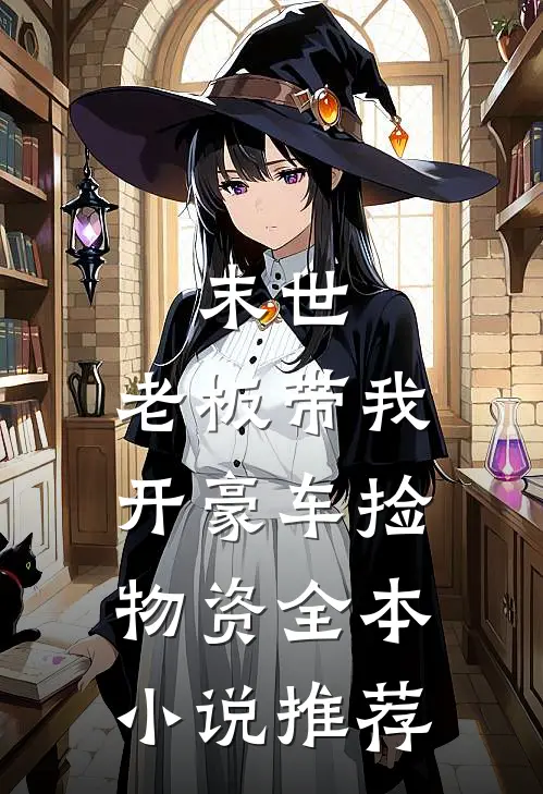 末世：老板带我开豪车捡物资全本小说推荐