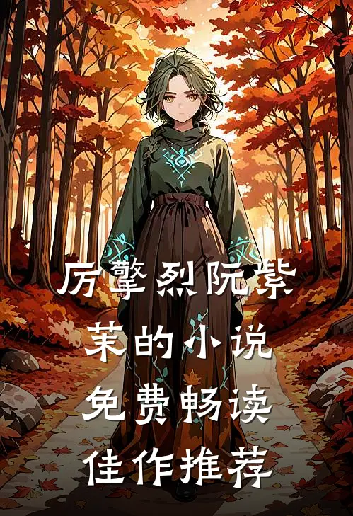 厉擎烈阮紫茉的小说免费畅读佳作推荐
