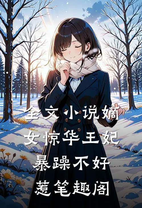 全文小说嫡女惊华王妃暴躁不好惹笔趣阁