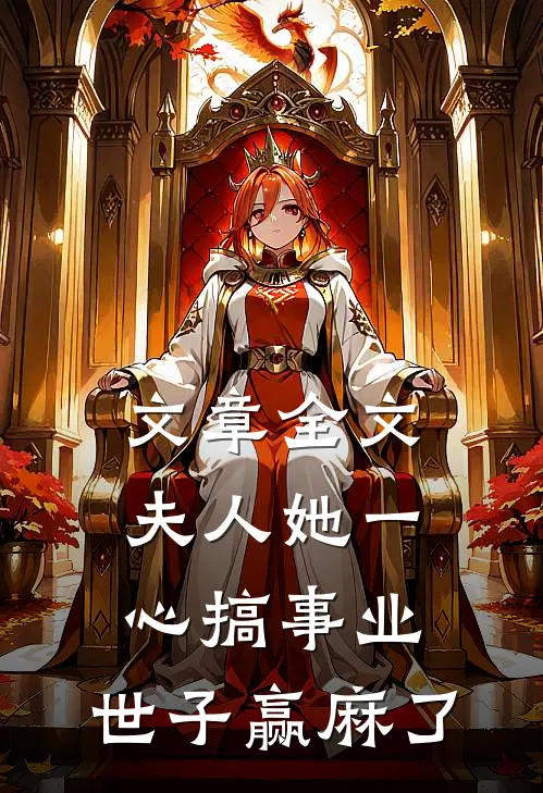 文章全文夫人她一心搞事业，世子赢麻了