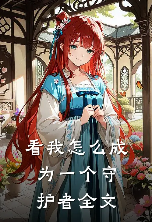 看我怎么成为一个守护者全文
