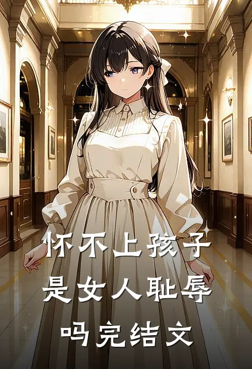 怀不上孩子是女人耻辱吗完结文