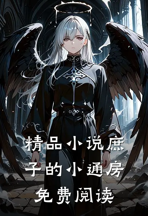 精品小说庶子的小通房免费阅读