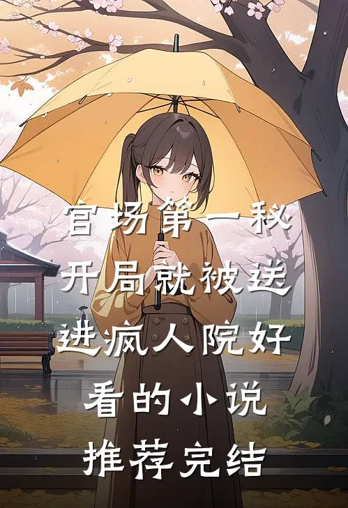 官场第一秘：开局就被送进疯人院好看的小说推荐完结