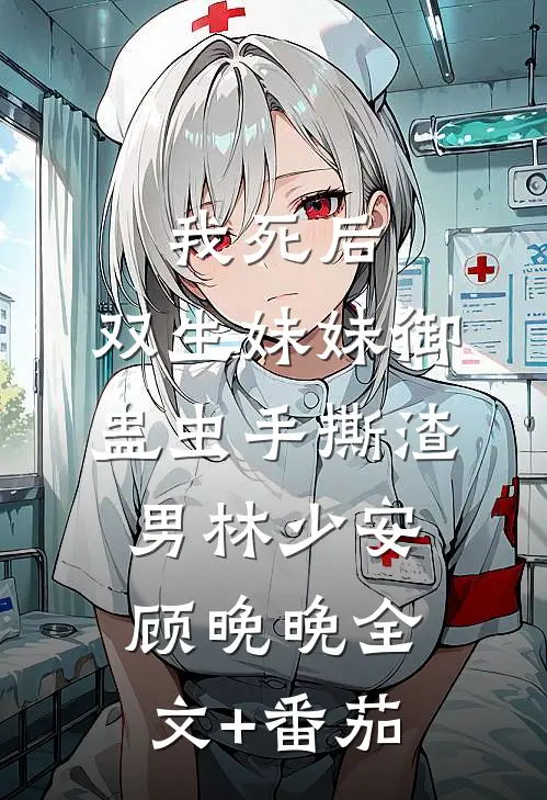 我死后，双生妹妹御蛊虫手撕渣男林少安顾晚晚全文+番茄