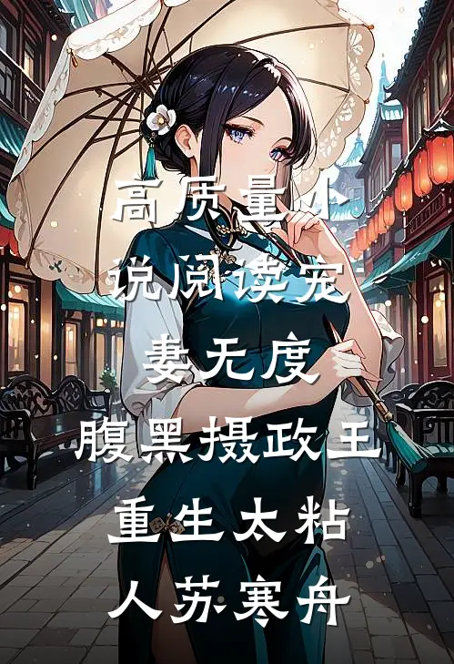 高质量小说阅读宠妻无度:腹黑摄政王重生太粘人 苏寒舟
