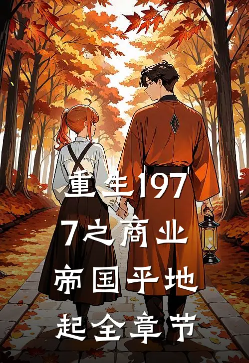 重生1977之商业帝国平地起全章节