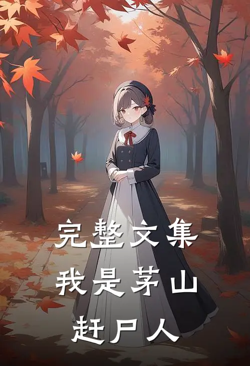 完整文集我是茅山赶尸人