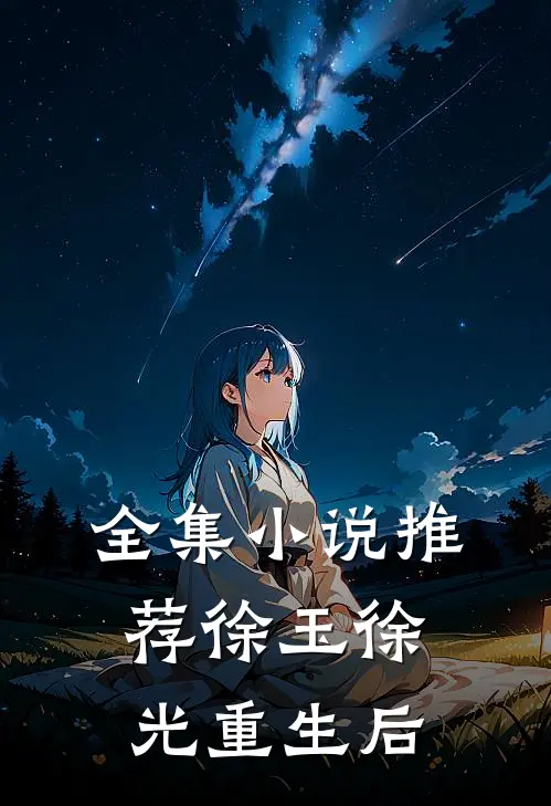 全集小说推荐徐玉徐光重生后