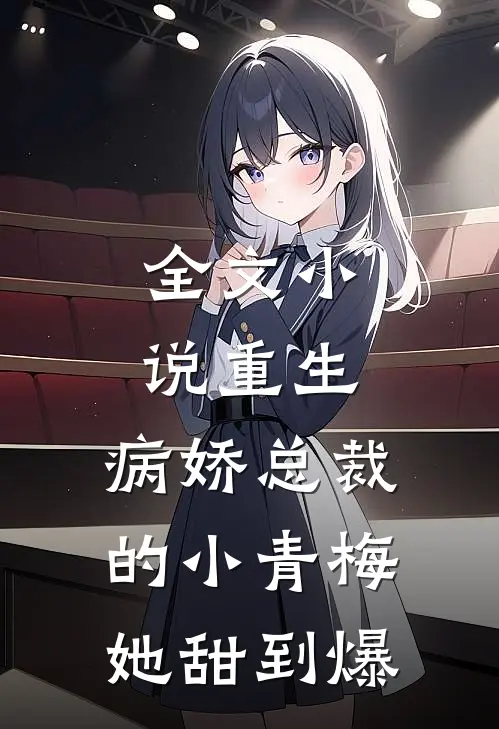 全文小说重生：病娇总裁的小青梅她甜到爆