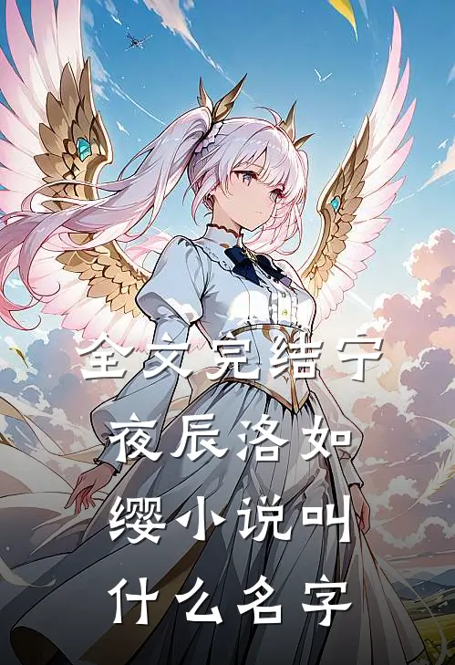 全文完结宁夜辰洛如缨小说叫什么名字