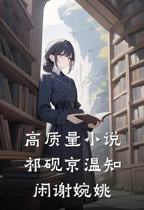 高质量小说祁砚京温知闲谢婉姚