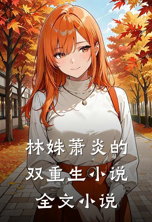 林姝萧炎的双重生小说全文小说