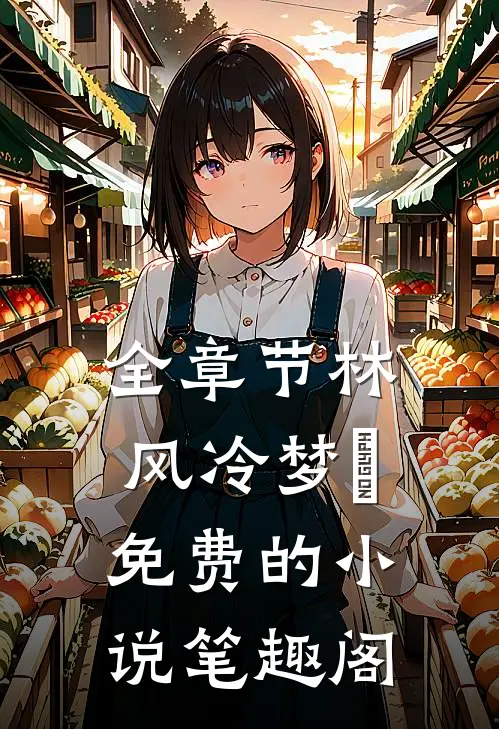 全章节林风冷梦娢免费的小说笔趣阁