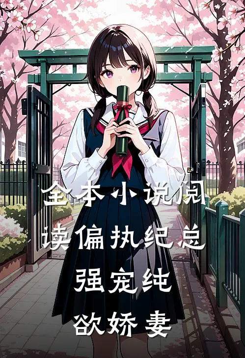 全本小说阅读偏执纪总，强宠纯欲娇妻