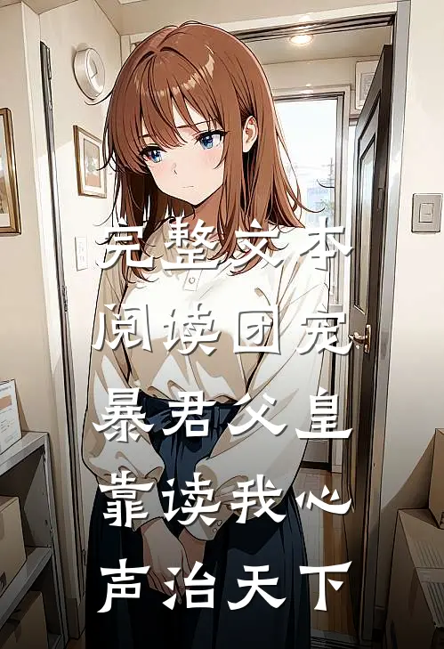 完整文本阅读团宠：暴君父皇靠读我心声治天下