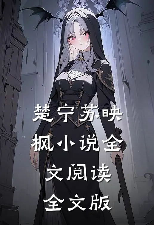 楚宁苏映枫小说全文阅读全文版