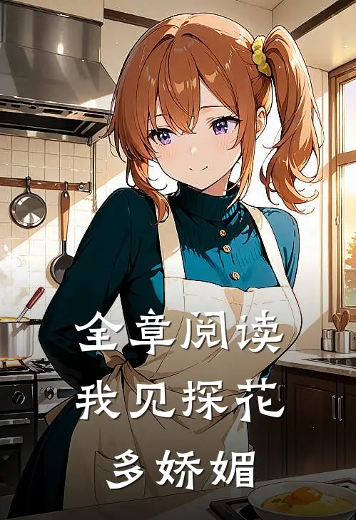 全章阅读我见探花多娇媚