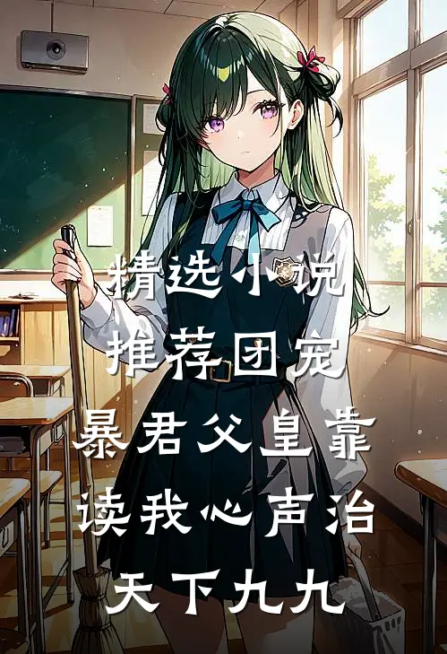 精选小说推荐团宠:暴君父皇靠读我心声治天下九九