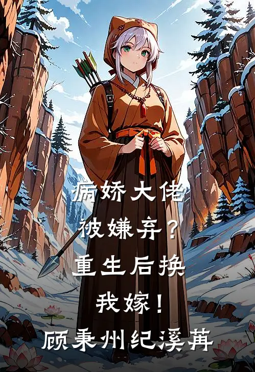 病娇大佬被嫌弃？重生后换我嫁！顾秉州纪溪苒