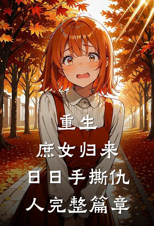 重生庶女归来,日日手撕仇人完整篇章免费阅读