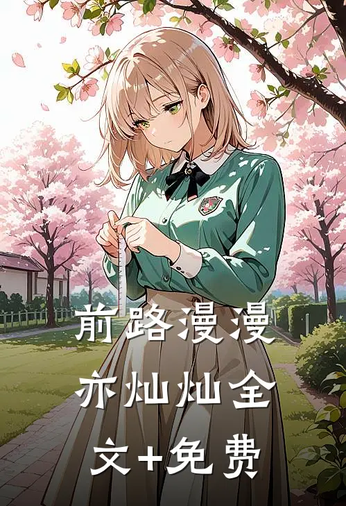 前路漫漫亦灿灿全文+免费