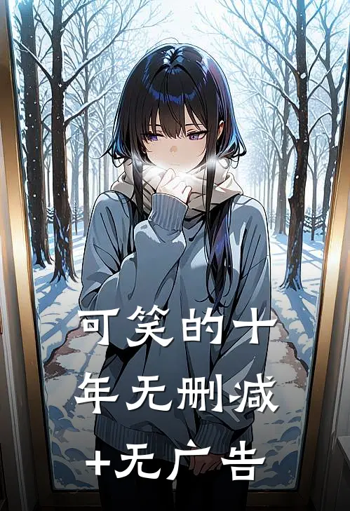 可笑的十年无删减+无广告