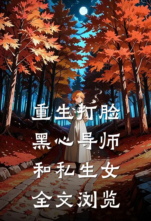 重生打脸黑心导师和私生女全文浏览