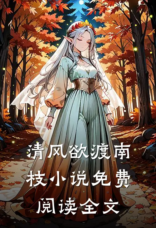 清风欲渡南枝小说免费阅读全文