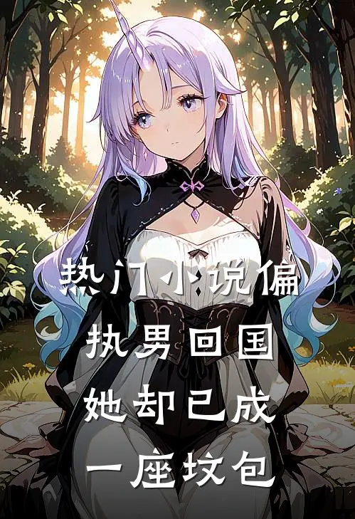 热门小说偏执男回国：她却已成一座坟包