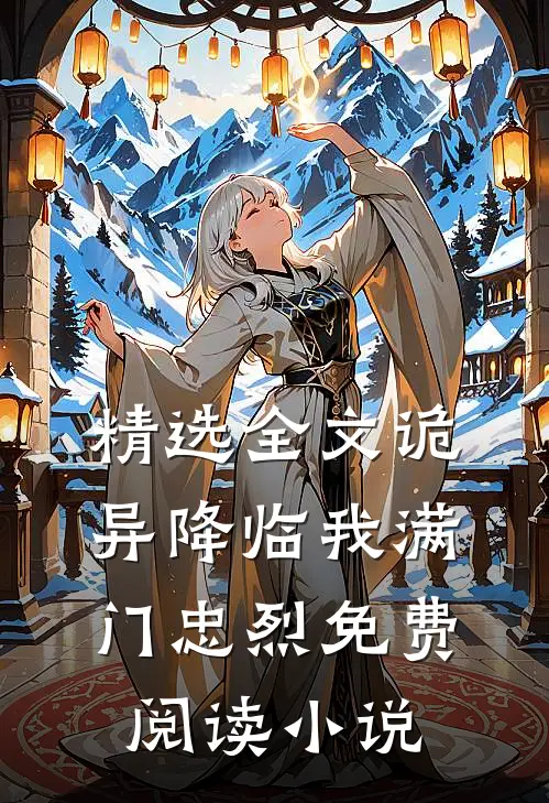 精选全文诡异降临我满门忠烈免费阅读小说