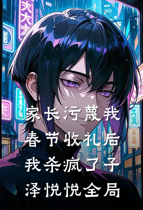 家长污蔑我春节收礼后，我杀疯了子泽悦悦全局