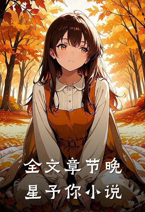 全文章节晚星予你小说