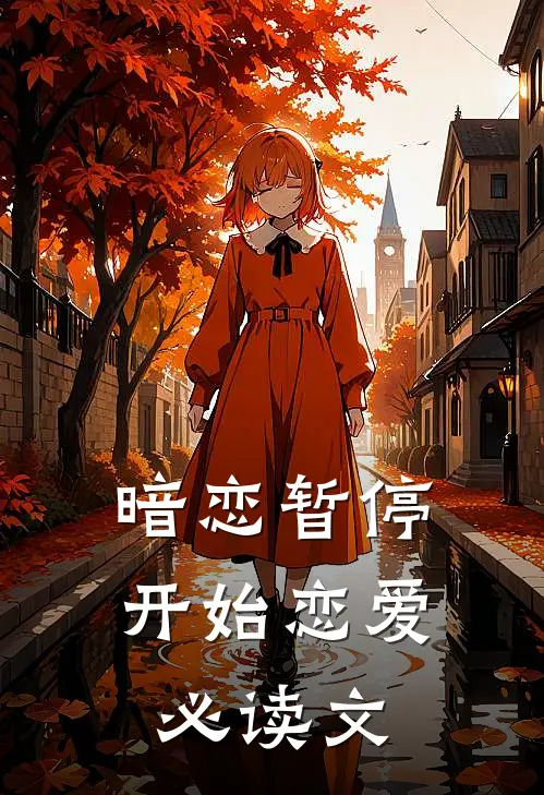 暗恋暂停，开始恋爱必读文