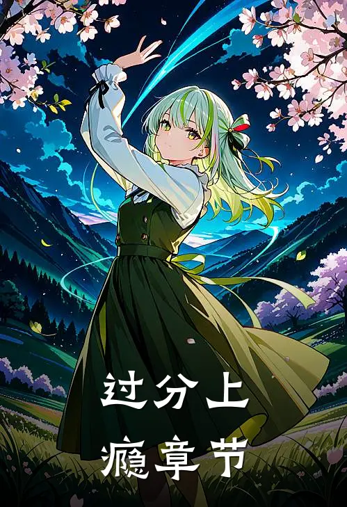 过分上瘾章节