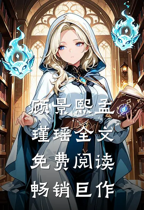 顾景熙孟瑾瑶全文免费阅读畅销巨作