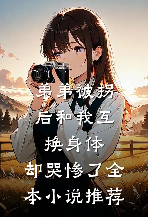 弟弟被拐后和我互换身体，却哭惨了全本小说推荐