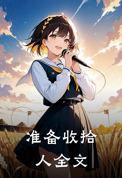 准备收拾人全文