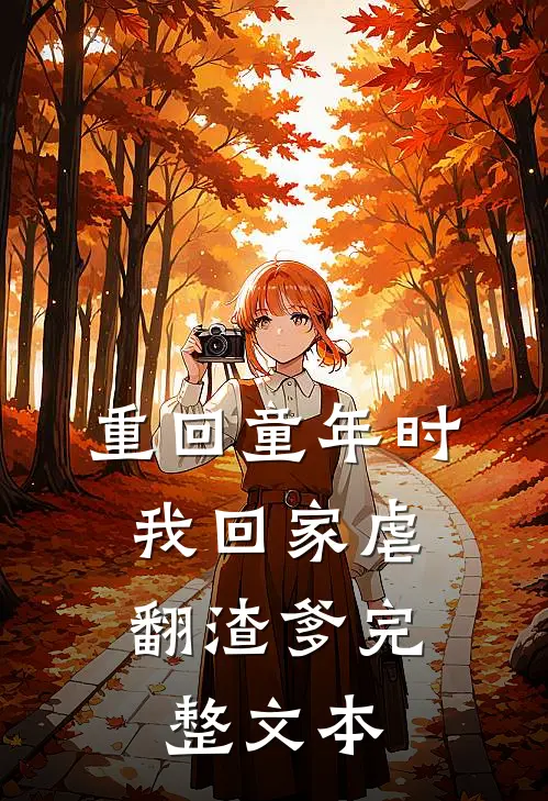 重回童年时：我回家虐翻渣爹完整文本