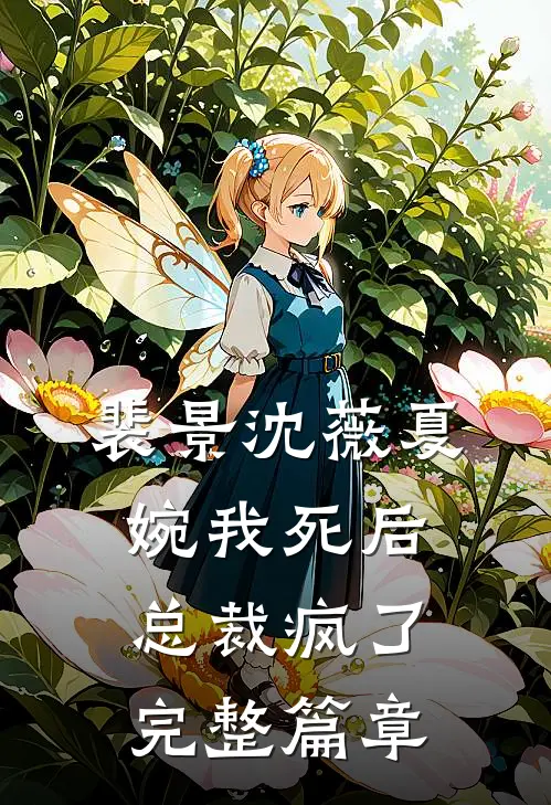 裴景沈薇夏婉我死后总裁疯了完整篇章