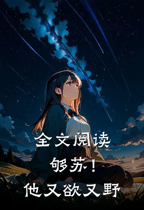 全文阅读够苏！他又欲又野