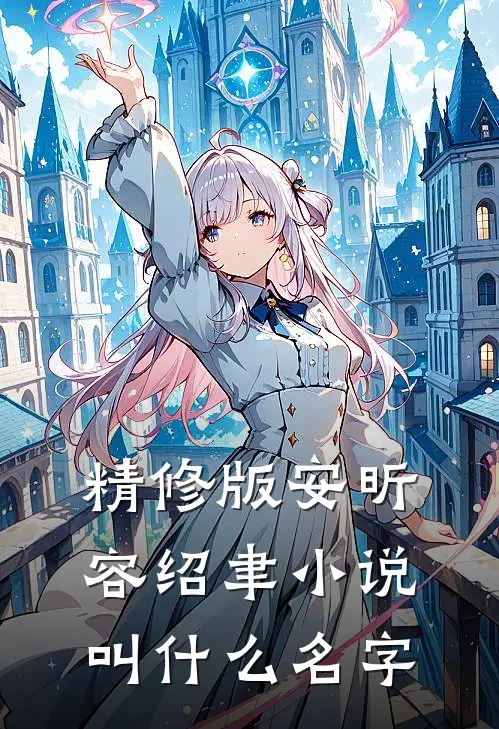 精修版安昕容绍聿小说叫什么名字