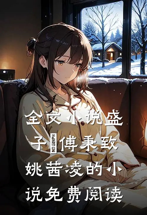 全文小说盛子婳傅秉致姚茜凌的小说免费阅读