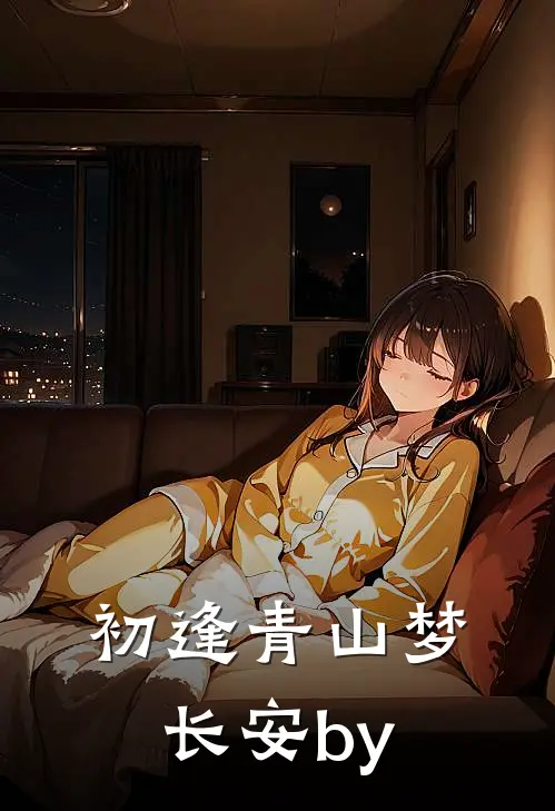 初逢青山梦长安by