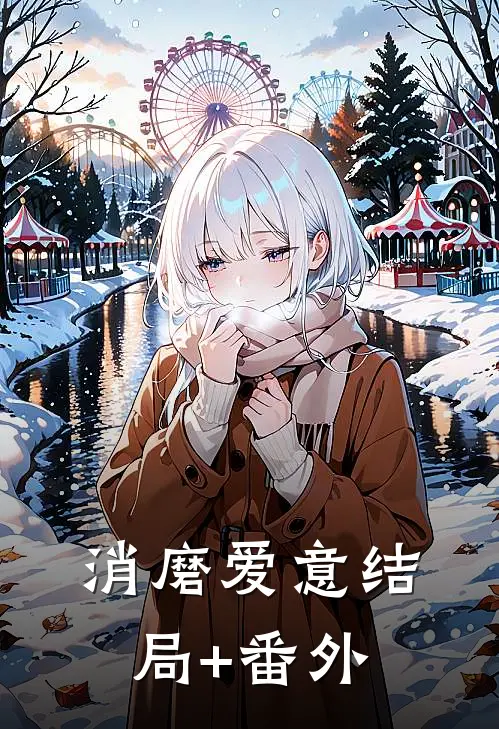 消磨爱意结局+番外